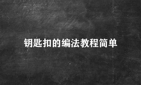 钥匙扣的编法教程简单