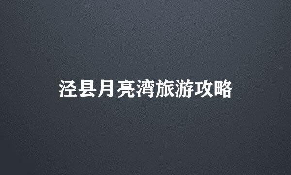 泾县月亮湾旅游攻略