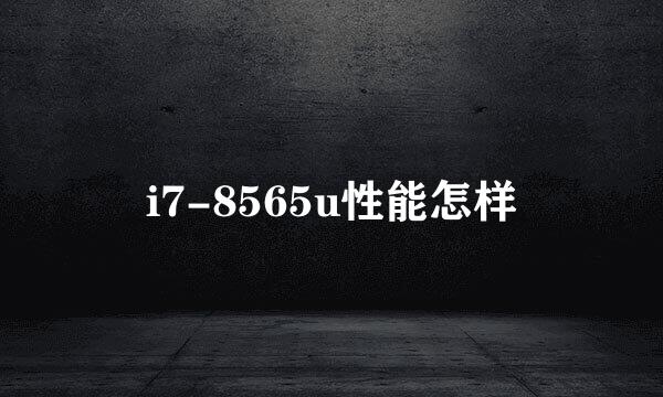 i7-8565u性能怎样