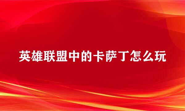 英雄联盟中的卡萨丁怎么玩