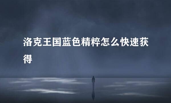 洛克王国蓝色精粹怎么快速获得