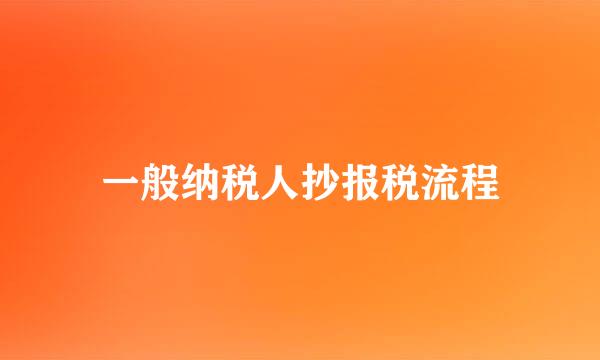 一般纳税人抄报税流程