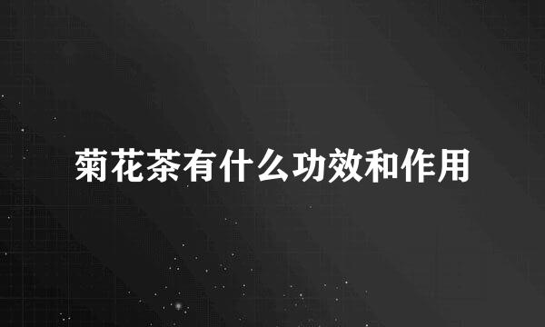 菊花茶有什么功效和作用