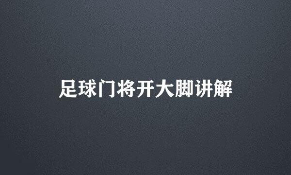 足球门将开大脚讲解