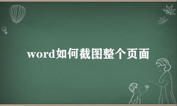 word如何截图整个页面