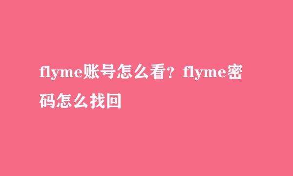flyme账号怎么看？flyme密码怎么找回