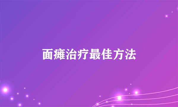 面瘫治疗最佳方法