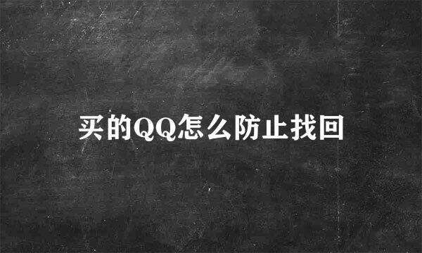 买的QQ怎么防止找回