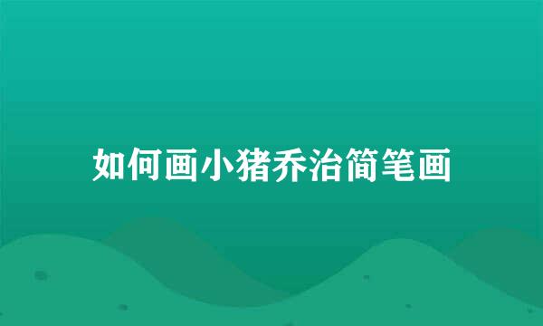 如何画小猪乔治简笔画