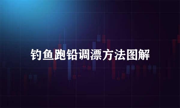 钓鱼跑铅调漂方法图解
