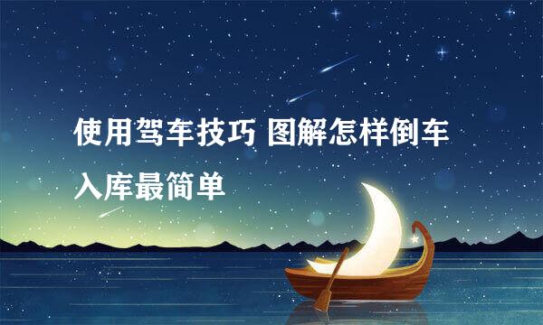 使用驾车技巧 图解怎样倒车入库最简单
