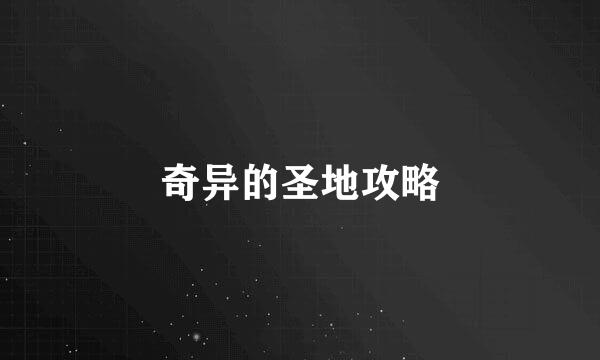 奇异的圣地攻略