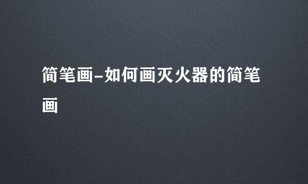简笔画-如何画灭火器的简笔画