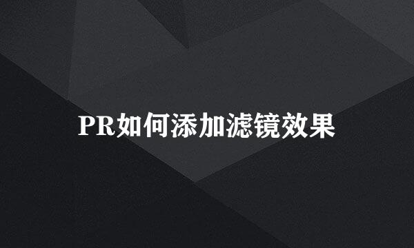 PR如何添加滤镜效果