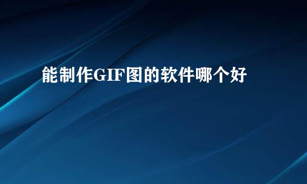 能制作GIF图的软件哪个好