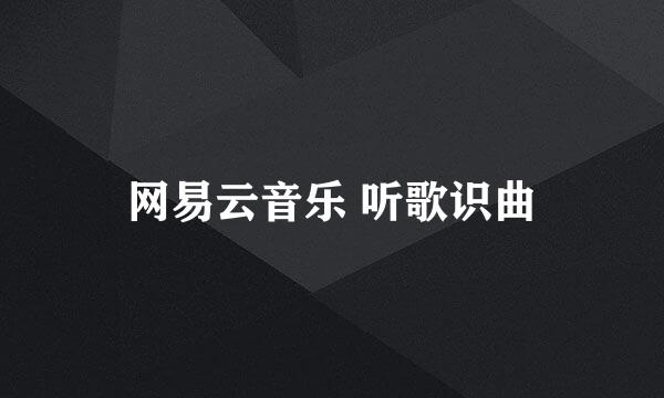 网易云音乐 听歌识曲
