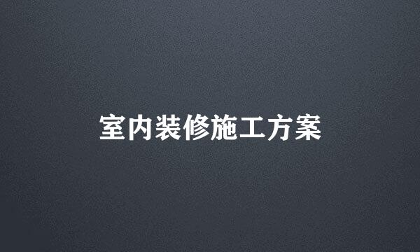 室内装修施工方案
