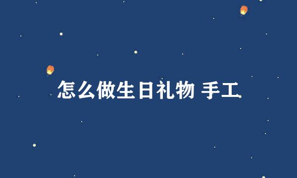 怎么做生日礼物 手工