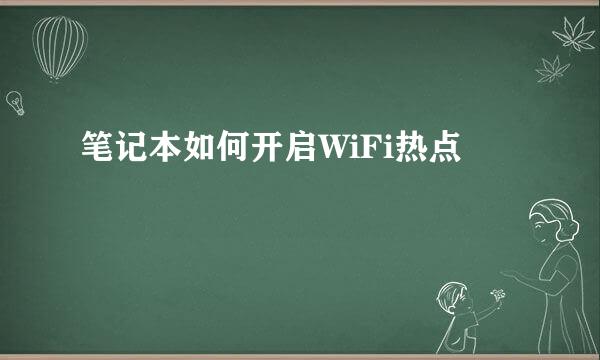 笔记本如何开启WiFi热点