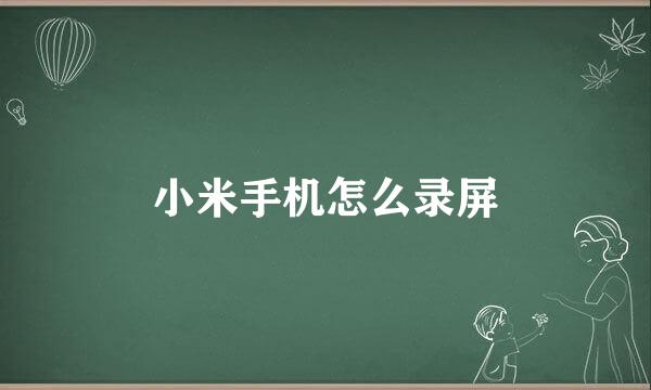 小米手机怎么录屏