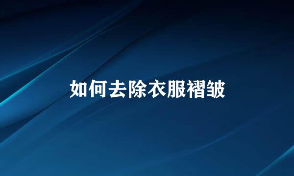 如何去除衣服褶皱