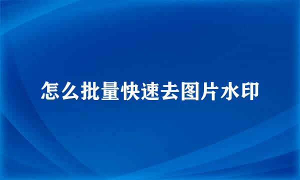 怎么批量快速去图片水印
