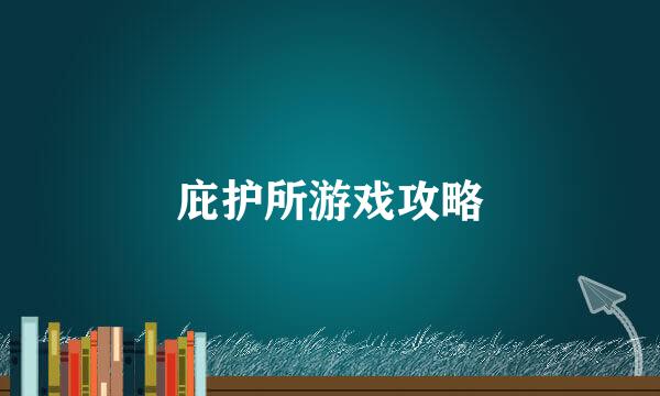 庇护所游戏攻略