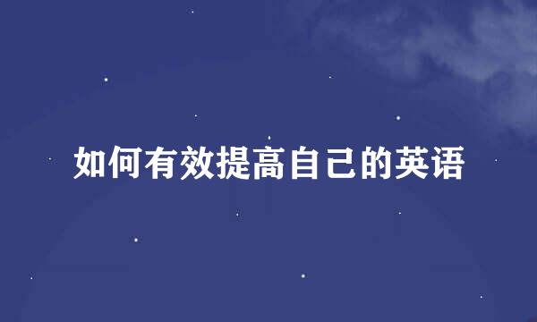 如何有效提高自己的英语