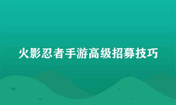 火影忍者手游高级招募技巧