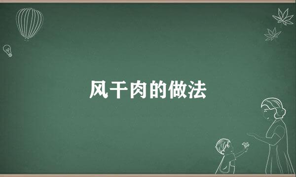 风干肉的做法