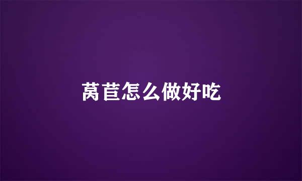 莴苣怎么做好吃