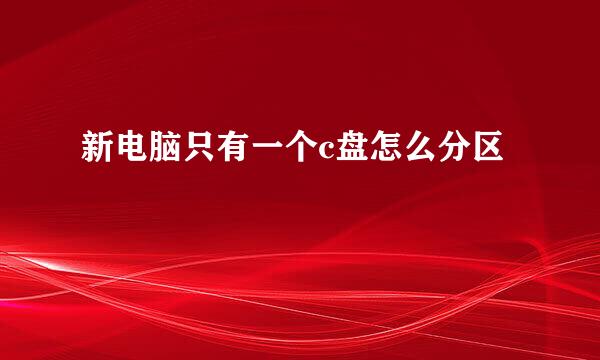 新电脑只有一个c盘怎么分区