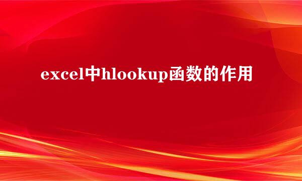 excel中hlookup函数的作用