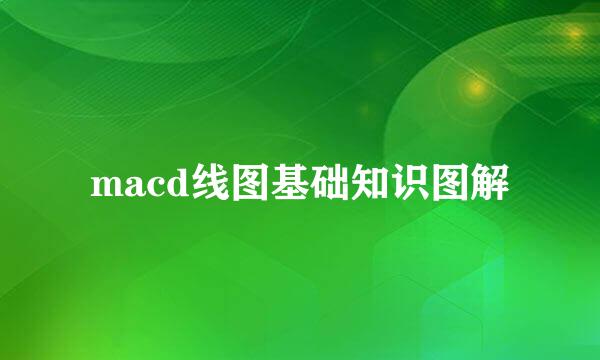 macd线图基础知识图解