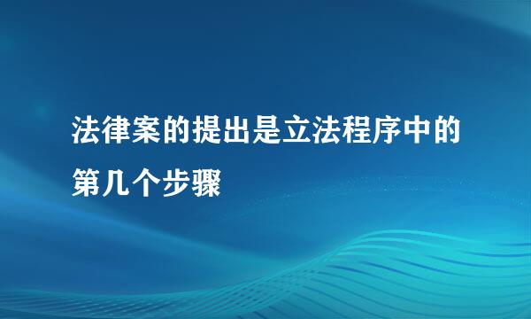 法律案的提出是立法程序中的第几个步骤