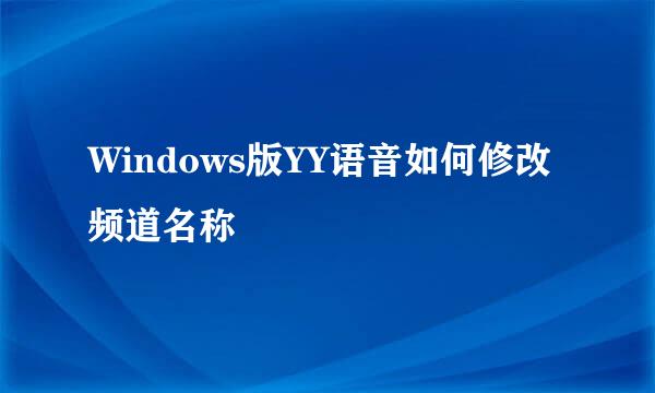 Windows版YY语音如何修改频道名称
