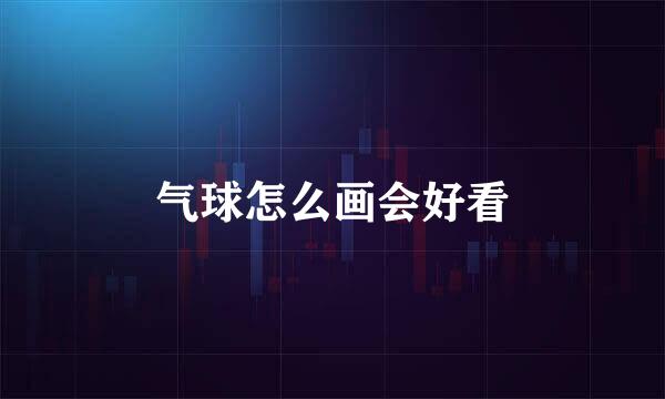 气球怎么画会好看