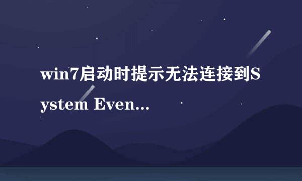 win7启动时提示无法连接到System Event...服务
