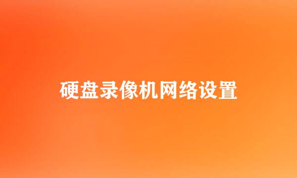 硬盘录像机网络设置