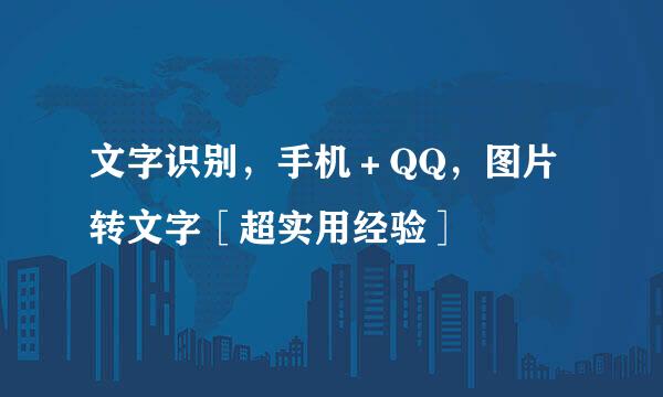 文字识别，手机＋QQ，图片转文字［超实用经验］
