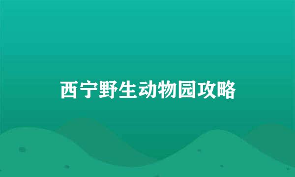 西宁野生动物园攻略