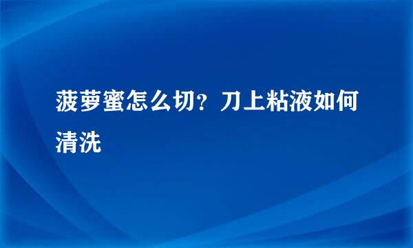 菠萝蜜怎么切？刀上粘液如何清洗