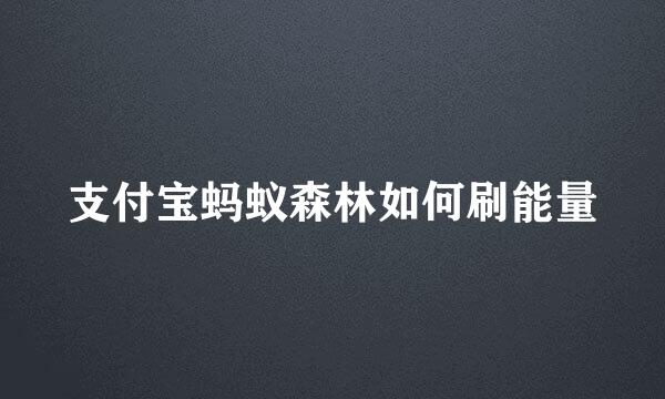 支付宝蚂蚁森林如何刷能量