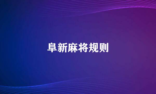 阜新麻将规则