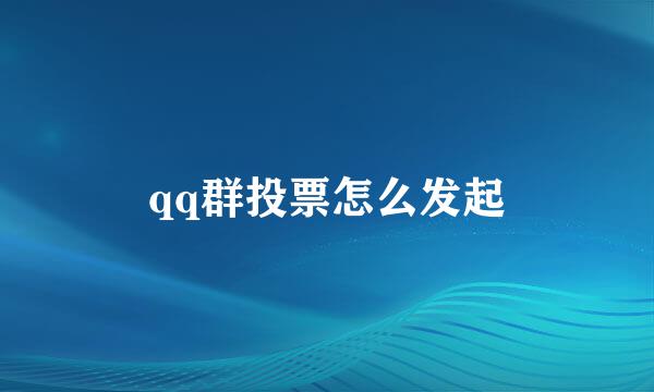 qq群投票怎么发起