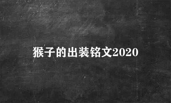 猴子的出装铭文2020