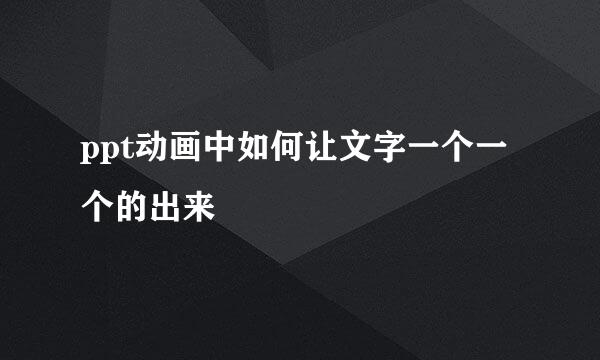 ppt动画中如何让文字一个一个的出来