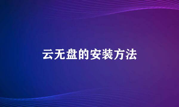 云无盘的安装方法