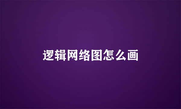 逻辑网络图怎么画