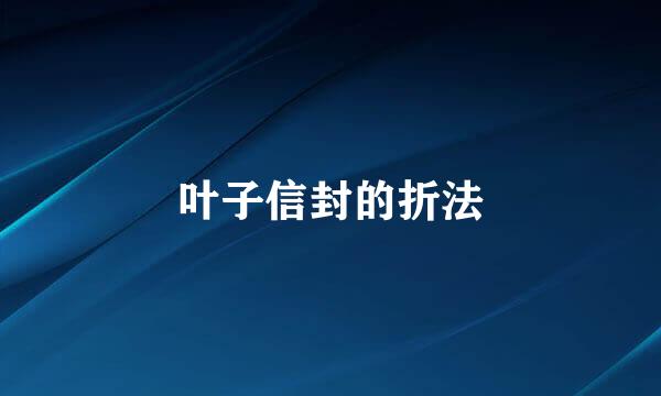 叶子信封的折法